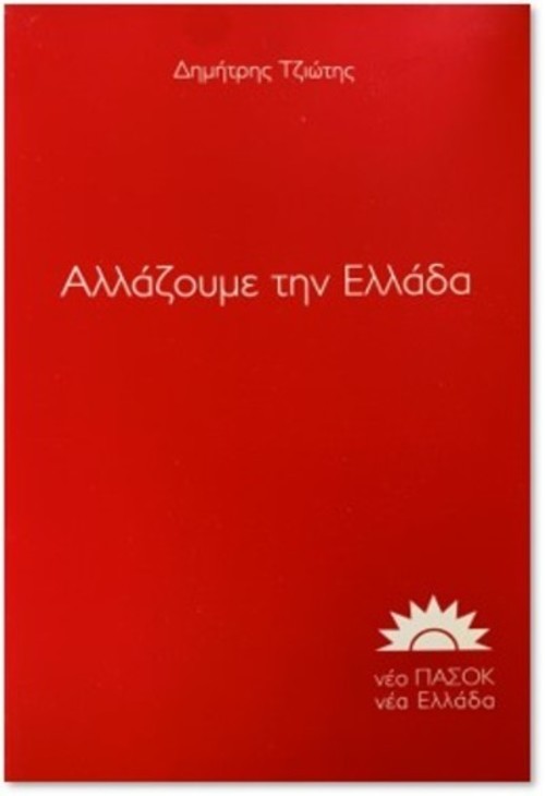 changegreecebook_402x564_500x730